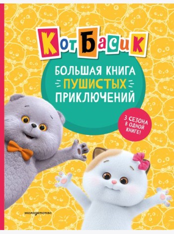 Кот Басик. Большая книга пушистых приключений