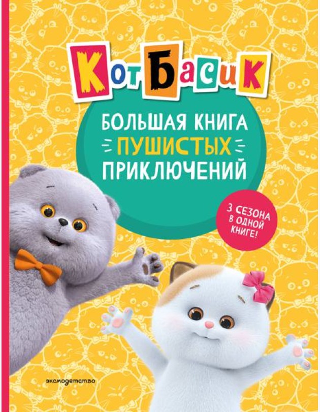 Кот Басик. Большая книга пушистых приключений