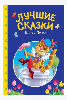 СКАЗКИ ДЕТЯМ. Лучшие сказки Шарля Перро