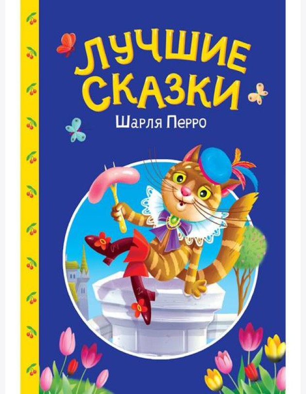 СКАЗКИ ДЕТЯМ. Лучшие сказки Шарля Перро