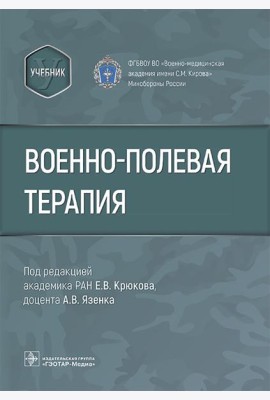 Военно-полевая терапия : учебник
