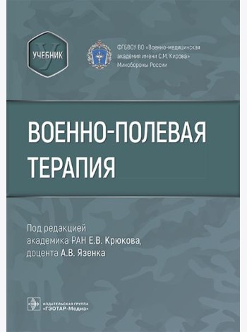 Военно-полевая терапия : учебник