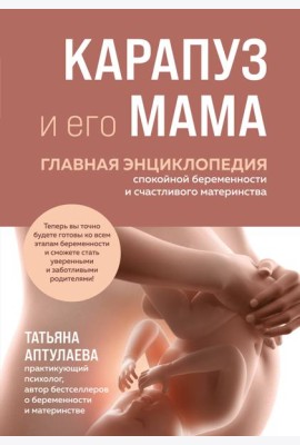 Карапуз и его мама. Главная энциклопедия спокойной беременности и счастливого материнства