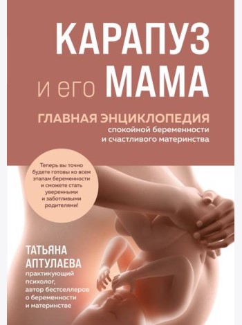 Карапуз и его мама. Главная энциклопедия спокойной беременности и счастливого материнства