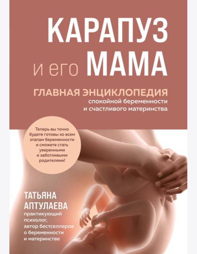 Карапуз и его мама. Главная энциклопедия спокойной беременности и счастливого материнства