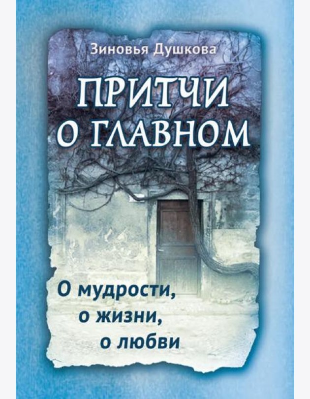 Притчи о главном. О мудрости, о жизни, о любви