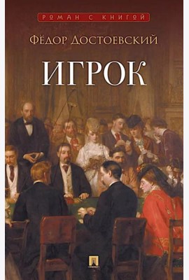 Игрок: роман