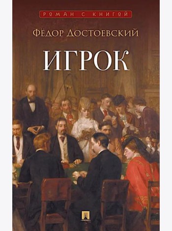 Игрок: роман