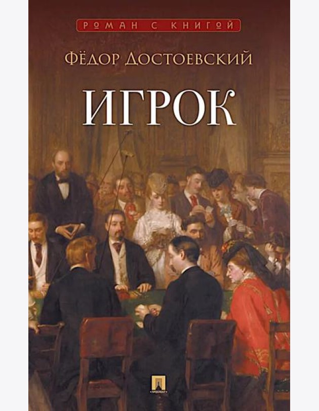 Игрок: роман