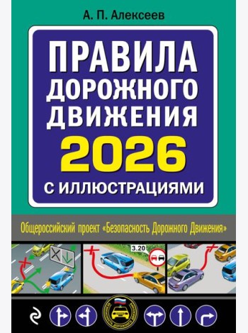 Правила дорожного движения 2026 с иллюстрациями