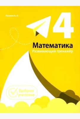 Математика. Развивающий тренажёр. 4 класс