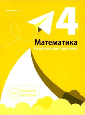 Математика. Развивающий тренажёр. 4 класс