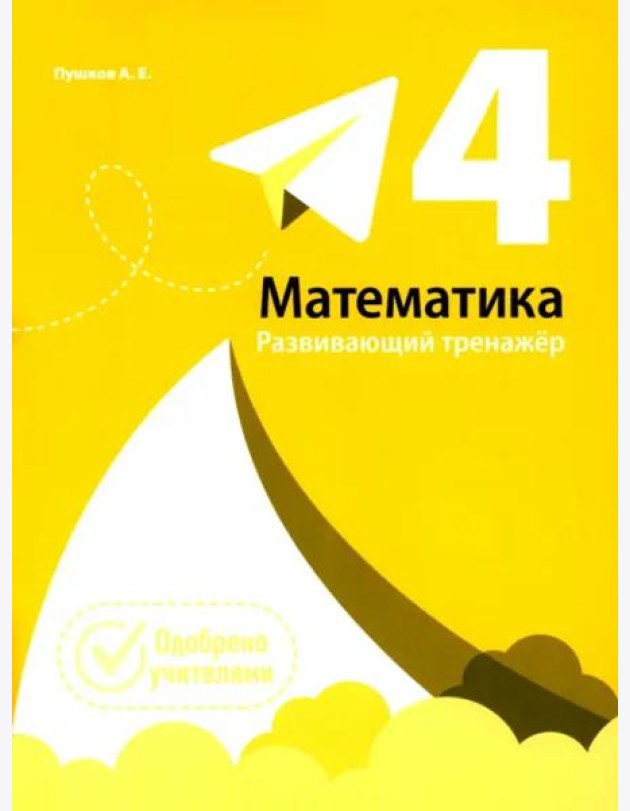 Математика. Развивающий тренажёр. 4 класс