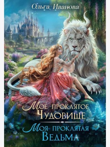 Мое проклятое чудовище. Моя проклятая ведьма