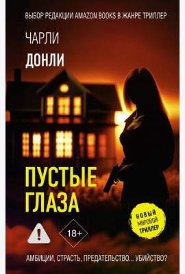 Пустые глаза: роман