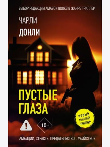 Пустые глаза: роман
