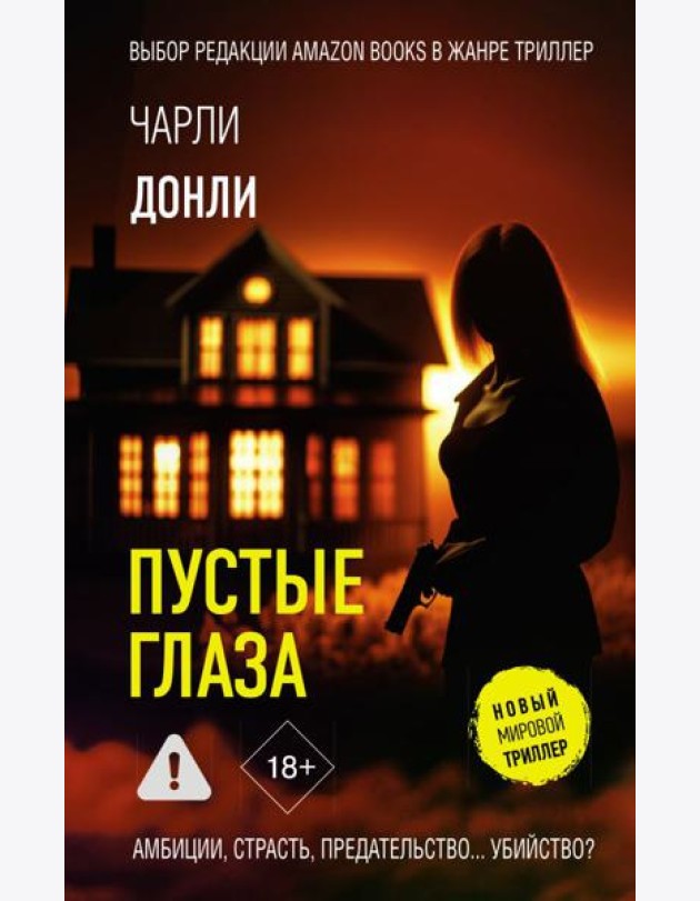 Пустые глаза: роман