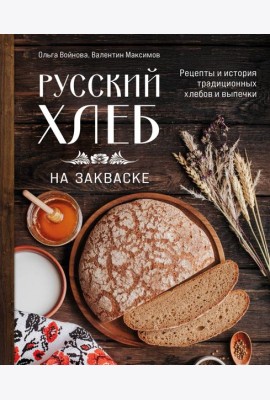 Русский хлеб на закваске. Рецепты и история традиционных хлебов и выпечки