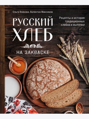 Русский хлеб на закваске. Рецепты и история традиционных хлебов и выпечки