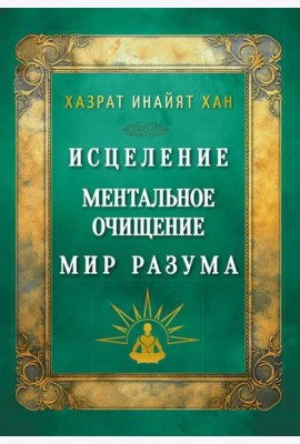 Исцеление. Ментальное очищение. Мир разума