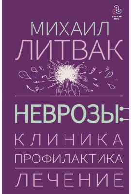 Неврозы: клиника, профилактика, лечение