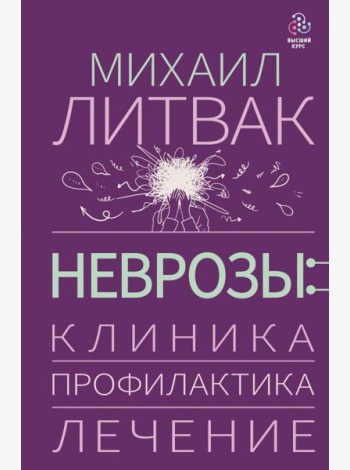 Неврозы: клиника, профилактика, лечение