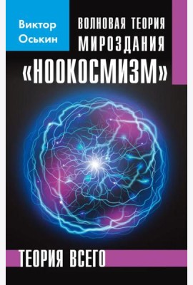 Волновая теория мироздания 