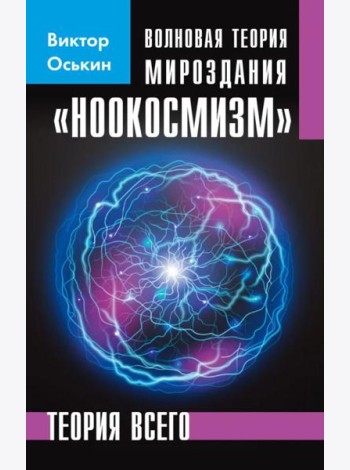 Волновая теория мироздания 