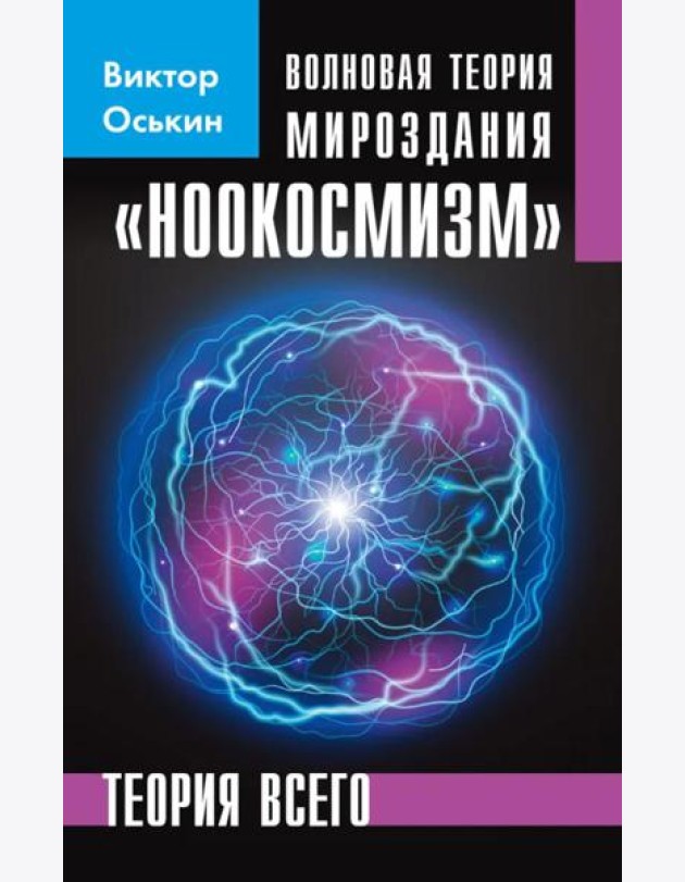 Волновая теория мироздания 
