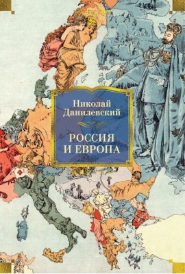 Россия и Европа