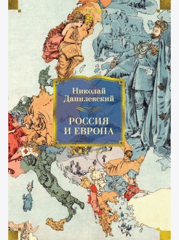 Россия и Европа