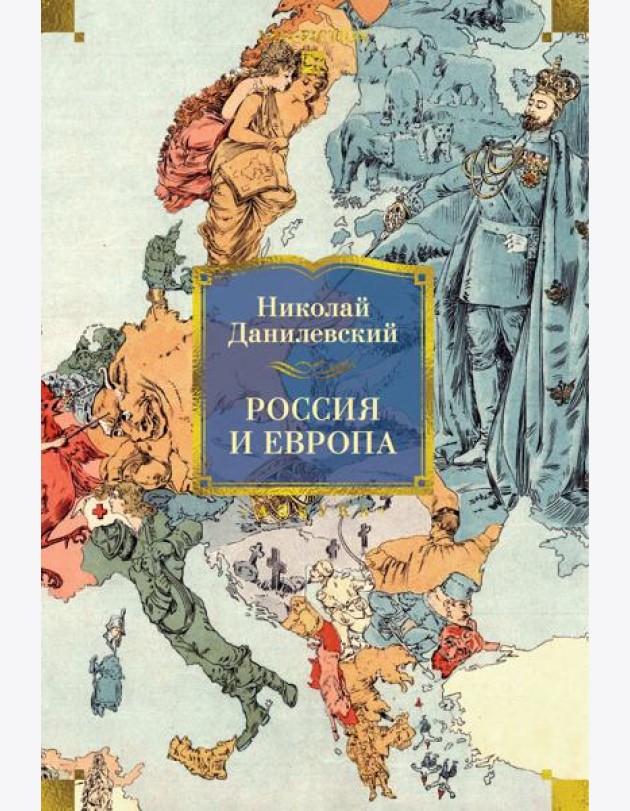 Россия и Европа
