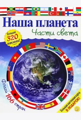 Наша планета. Части света