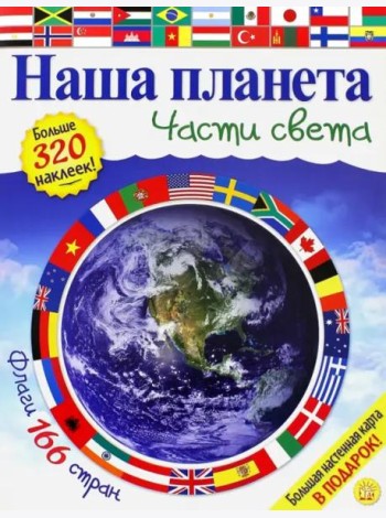 Наша планета. Части света