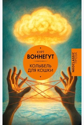 Колыбель для кошки: роман