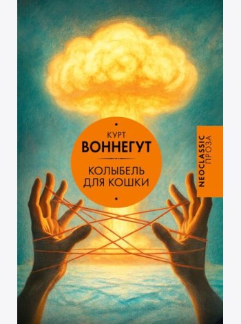 Колыбель для кошки: роман