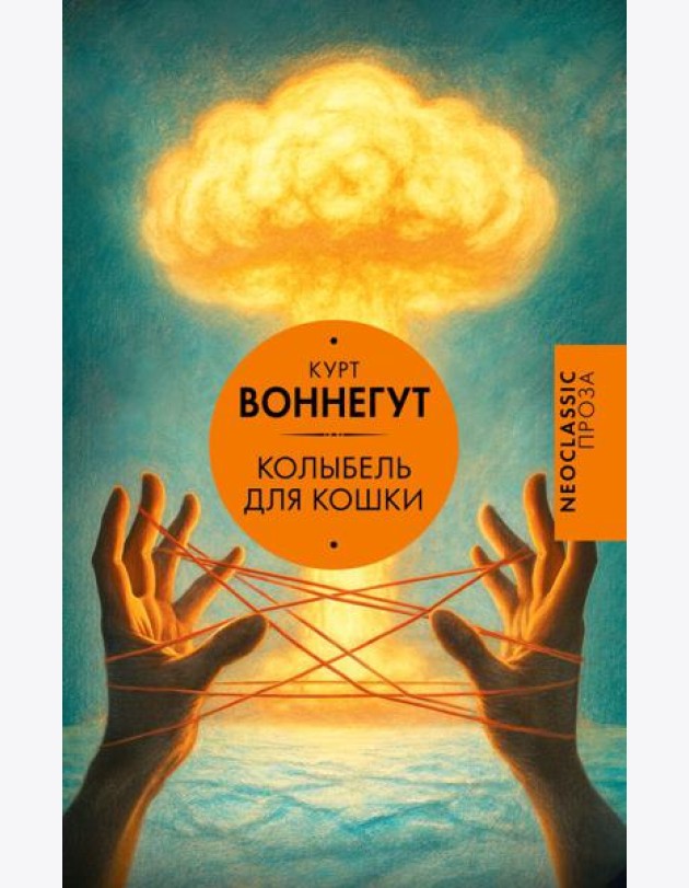 Колыбель для кошки: роман