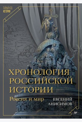 Хронология российской истории. Россия и мир