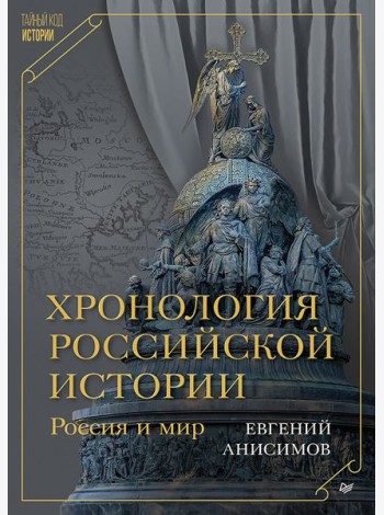 Хронология российской истории. Россия и мир