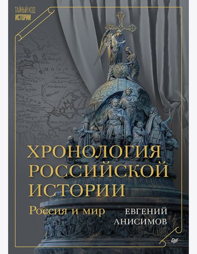 Хронология российской истории. Россия и мир