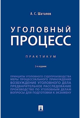 Уголовный процесс. Практикум. 2-е изд., перераб. и доп