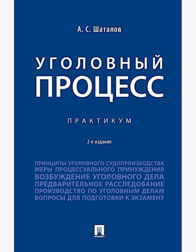 Уголовный процесс. Практикум. 2-е изд., перераб. и доп