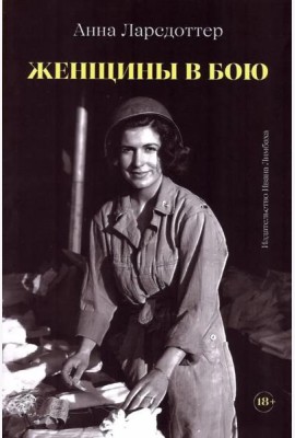 Женщины в бою