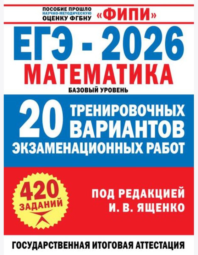ЕГЭ-2026. Математика. 20 тренировочных вариантов экзаменационных работ для подготовки к ЕГЭ. Базовый уровень