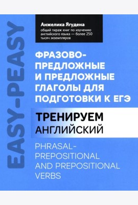 Фразово-предложные и предложные глаголы для подготовки к ЕГЭ
