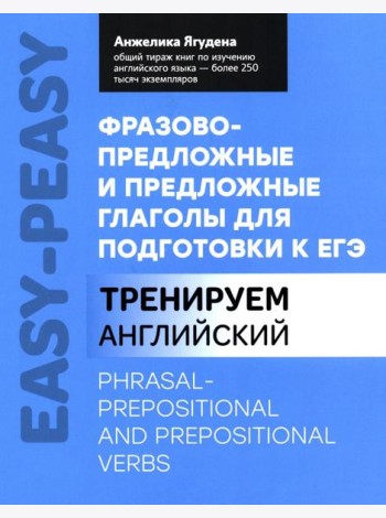 Фразово-предложные и предложные глаголы для подготовки к ЕГЭ