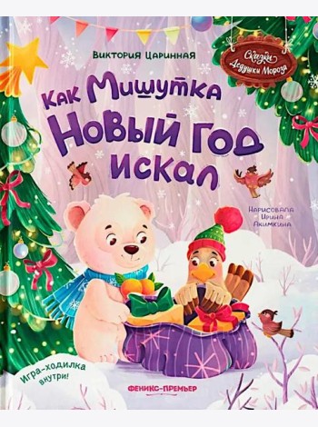 Как Мишутка Новый год искал