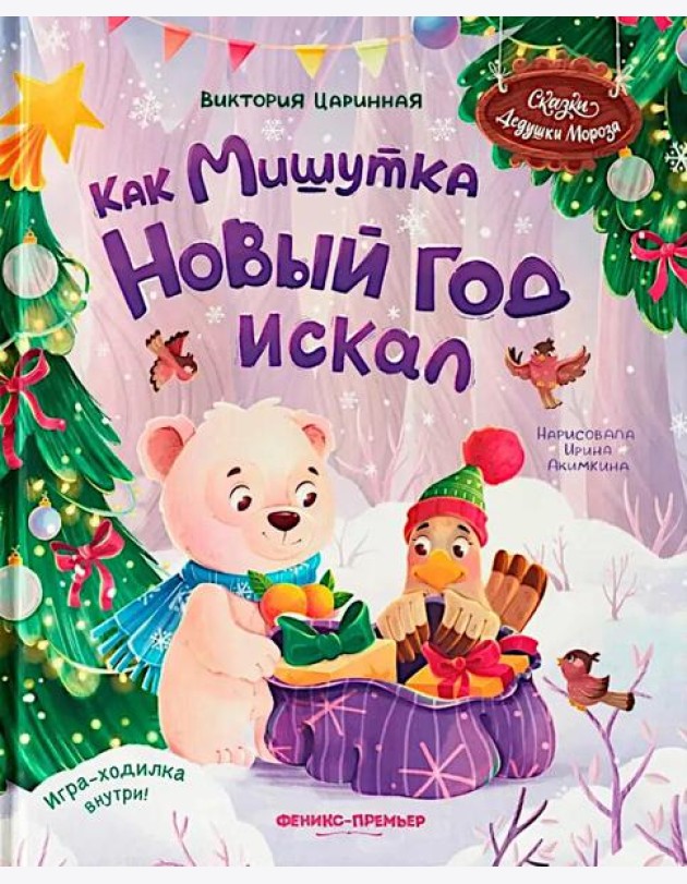 Как Мишутка Новый год искал
