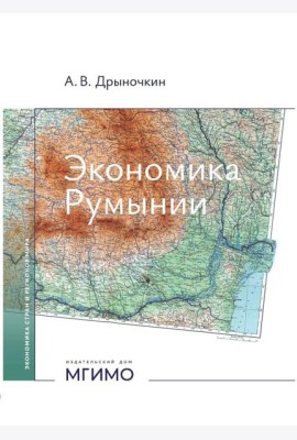 Экономика Румынии: учебное пособие
