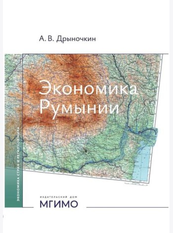 Экономика Румынии: учебное пособие